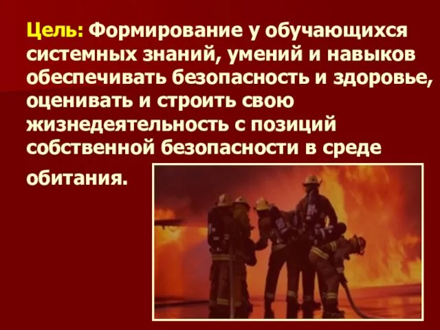 Цель: Формирование у обучающихся системных знаний, умений и навыков обеспечивать