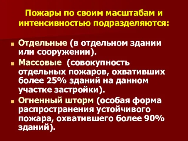 Пожары по своим масштабам и интенсивностью подразделяются: Отдельные (в отдельном