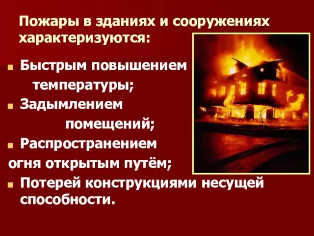 Пожары в зданиях и сооружениях характеризуются: Быстрым повышением температуры; Задымлением