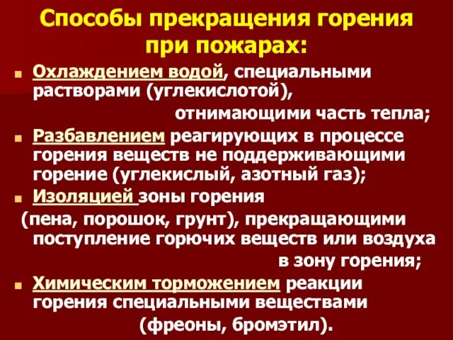 Способы прекращения горения при пожарах: Охлаждением водой, специальными растворами (углекислотой),