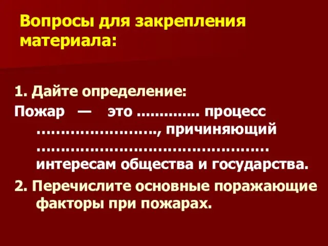 Вопросы для закрепления материала: 1. Дайте определение: Пожар — это