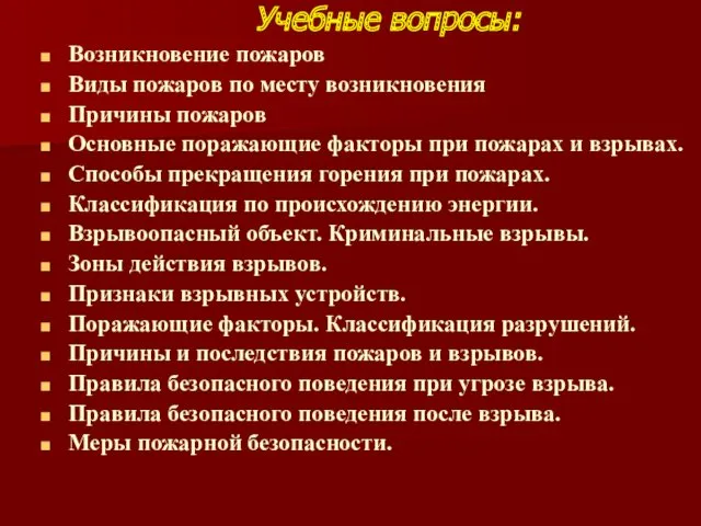 Учебные вопросы: Возникновение пожаров Виды пожаров по месту возникновения Причины