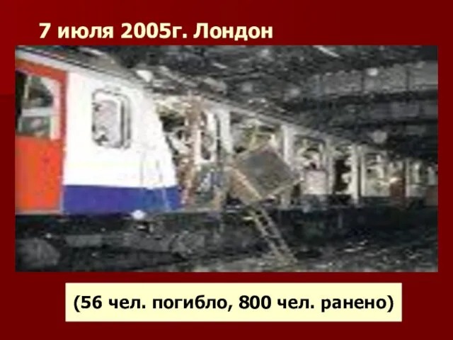 7 июля 2005г. Лондон (56 чел. погибло, 800 чел. ранено)