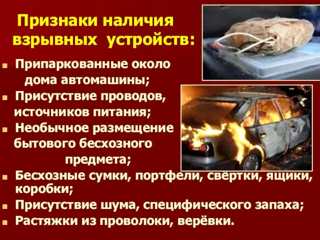 Признаки наличия взрывных устройств: Припаркованные около дома автомашины; Присутствие проводов,