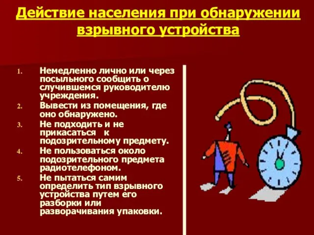 Действие населения при обнаружении взрывного устройства Немедленно лично или через