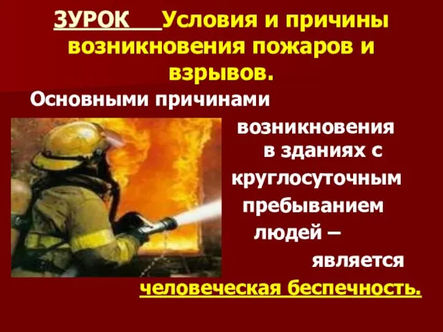 3УРОК Условия и причины возникновения пожаров и взрывов. Основными причинами