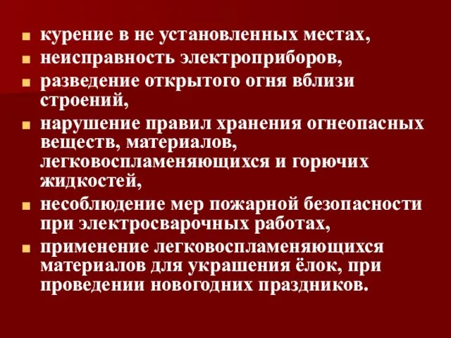 курение в не установленных местах, неисправность электроприборов, разведение открытого огня