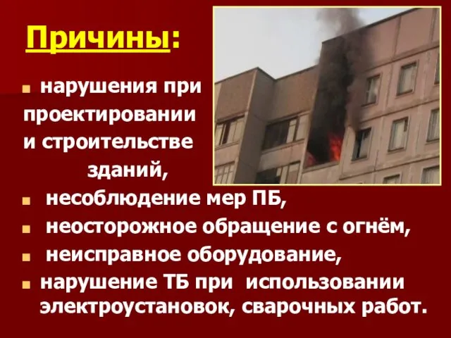 Причины: нарушения при проектировании и строительстве зданий, несоблюдение мер ПБ,