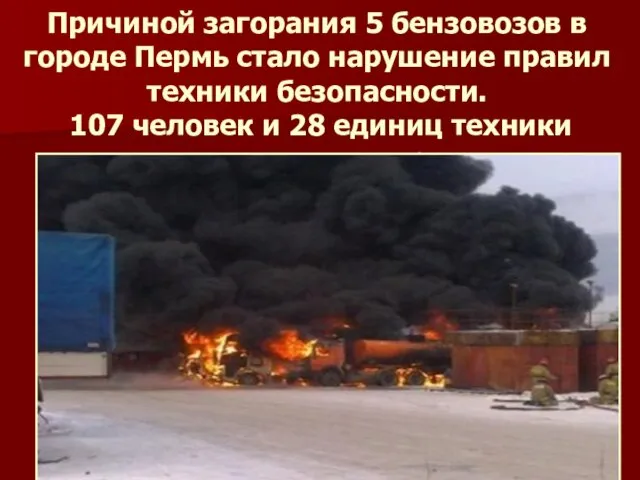 Причиной загорания 5 бензовозов в городе Пермь стало нарушение правил