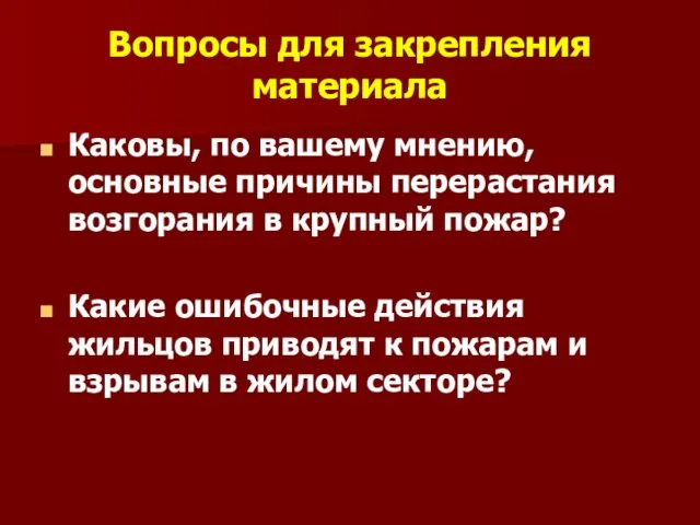 Вопросы для закрепления материала Каковы, по вашему мнению, основные причины