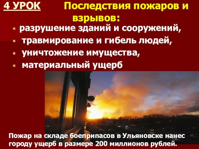 4 УРОК Последствия пожаров и взрывов: разрушение зданий и сооружений,