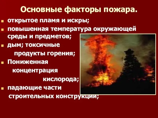 Основные факторы пожара. открытое пламя и искры; повышенная температура окружающей