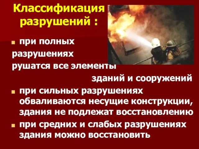 Классификация разрушений : при полных разрушениях рушатся все элементы зданий