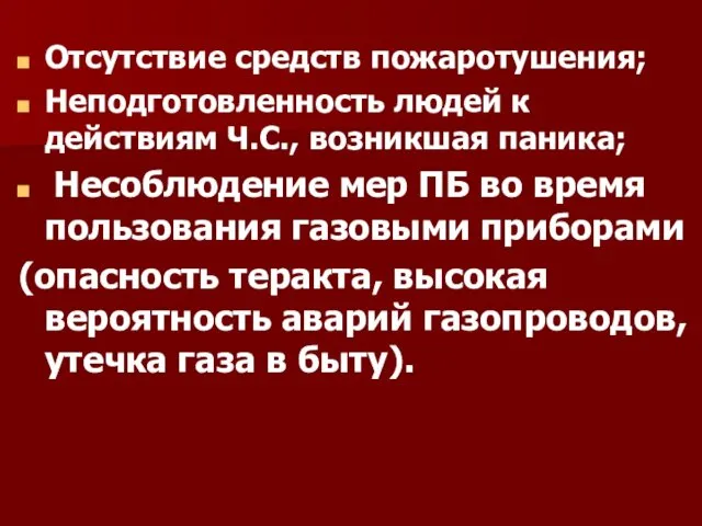 Отсутствие средств пожаротушения; Неподготовленность людей к действиям Ч.С., возникшая паника;