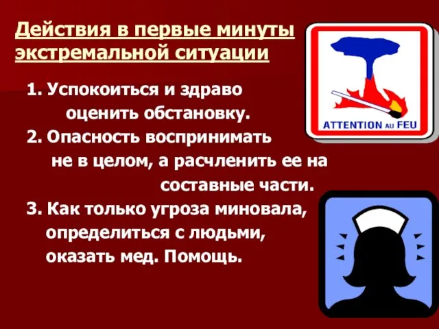 Действия в первые минуты экстремальной ситуации 1. Успокоиться и здраво