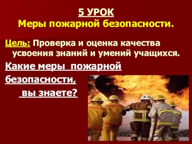 5 УРОК Меры пожарной безопасности. Цель: Проверка и оценка качества