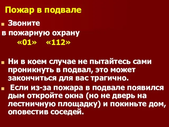 Пожар в подвале Звоните в пожарную охрану «01» «112» Ни