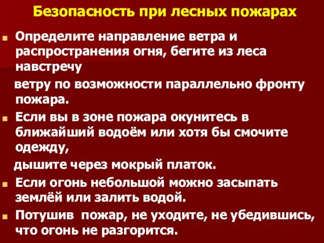 Безопасность при лесных пожарах Определите направление ветра и распространения огня,