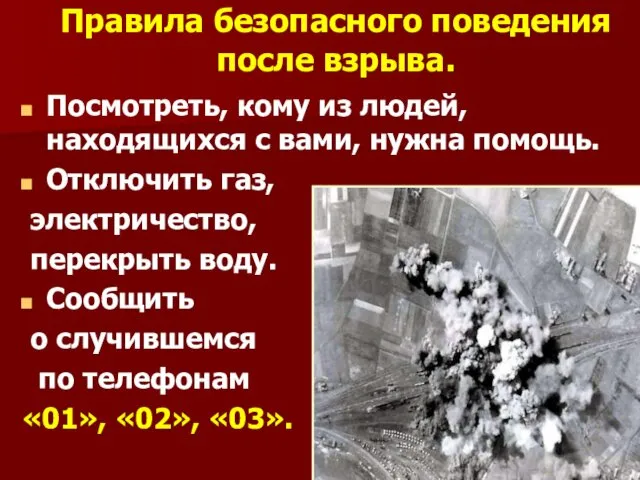 Правила безопасного поведения после взрыва. Посмотреть, кому из людей, находящихся