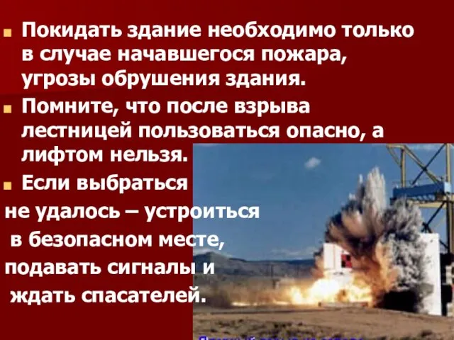 Покидать здание необходимо только в случае начавшегося пожара, угрозы обрушения