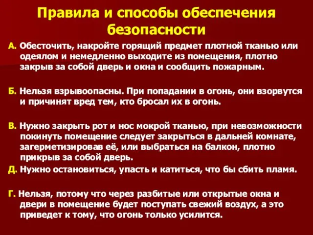 Правила и способы обеспечения безопасности А. Обесточить, накройте горящий предмет