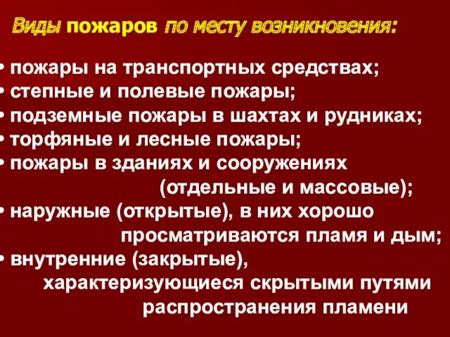 Виды пожаров по месту возникновения: пожары на транспортных средствах; степные