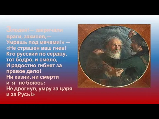 Злодей!— закричали враги, закипев,— Умрешь под мечами!» — «Не страшен