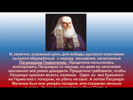 И, конечно, огромную роль для победы русского ополчения сыграли обращённые