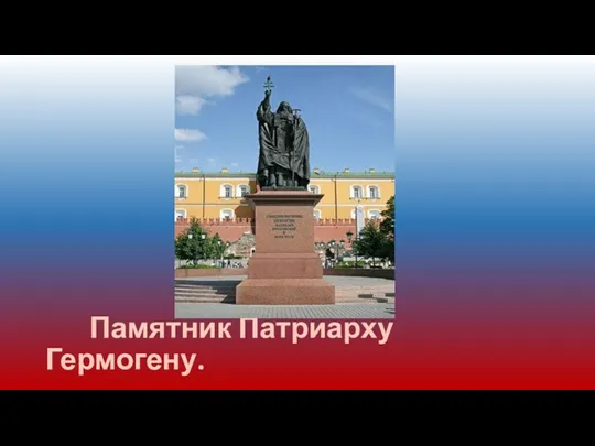 Памятник Патриарху Гермогену.