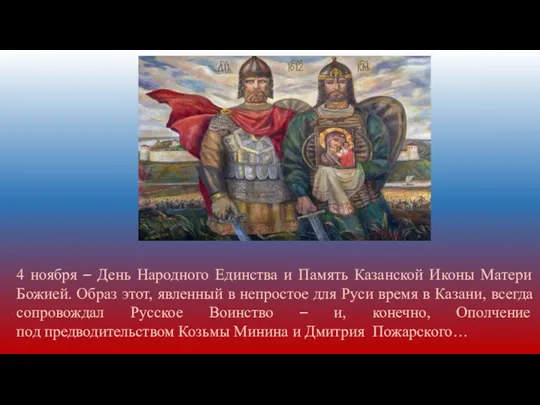 4 ноября – День Народного Единства и Память Казанской Иконы