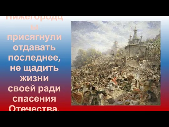 Нижегородцы присягнули отдавать последнее, не щадить жизни своей ради спасения Отечества.