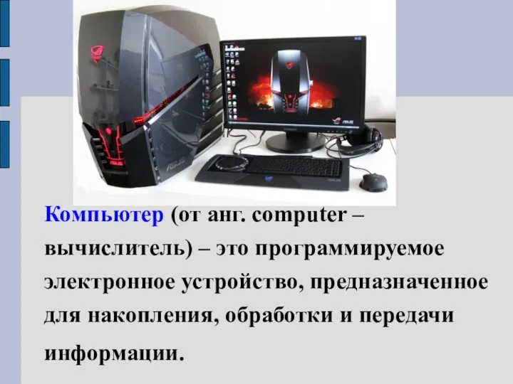 Компьютер (от анг. computer – вычислитель) – это программируемое электронное