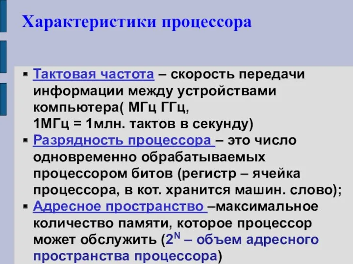 Характеристики процессора Тактовая частота – скорость передачи информации между устройствами