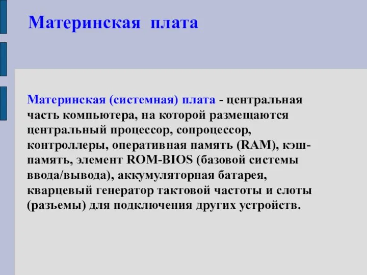 Материнская плата Материнская (системная) плата - центральная часть компьютера, на