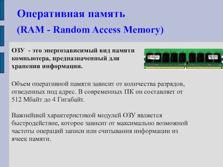 Оперативная память (RAM - Random Access Memory) ОЗУ - это