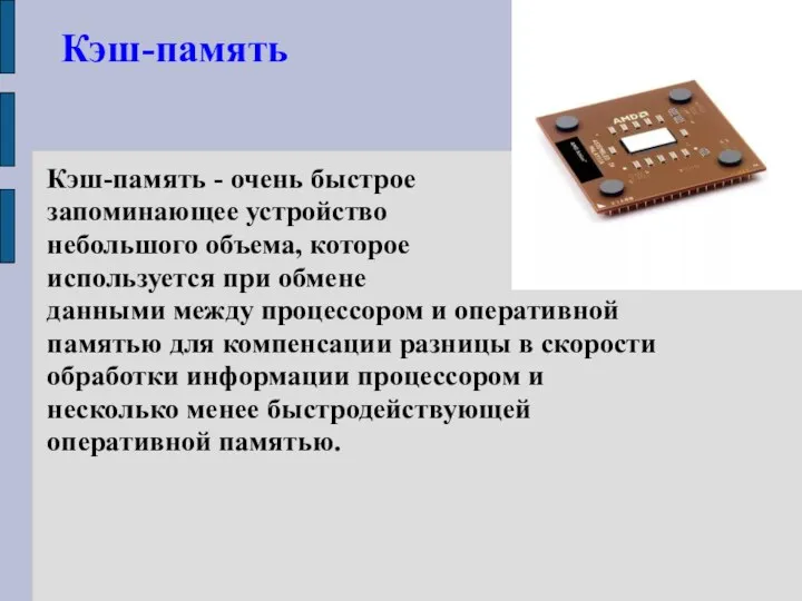 Кэш-память Кэш-память - очень быстрое запоминающее устройство небольшого объема, которое