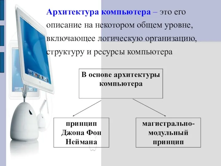 Архитектура компьютера – это его описание на некотором общем уровне,