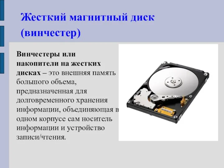 Жесткий магнитный диск (винчестер) Винчестеры или накопители на жестких дисках