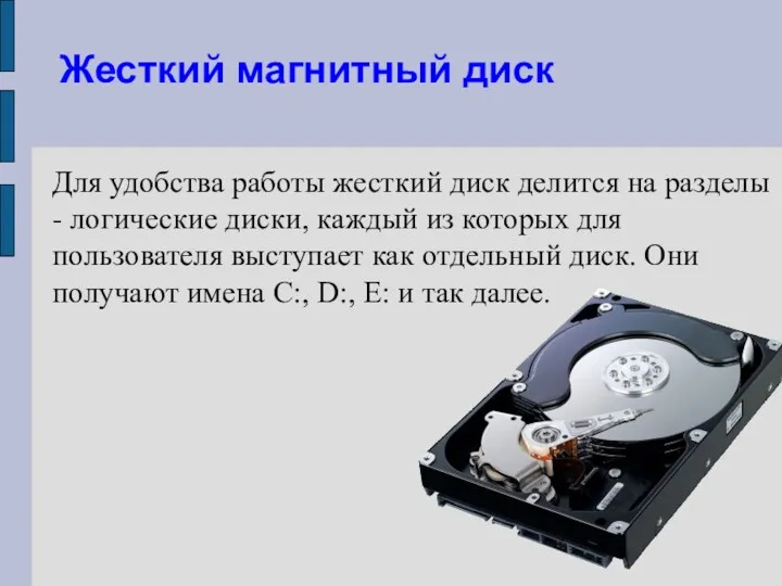 Жесткий магнитный диск Для удобства работы жесткий диск делится на