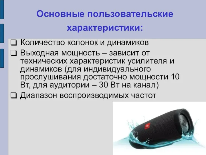 Основные пользовательские характеристики: Количество колонок и динамиков Выходная мощность –