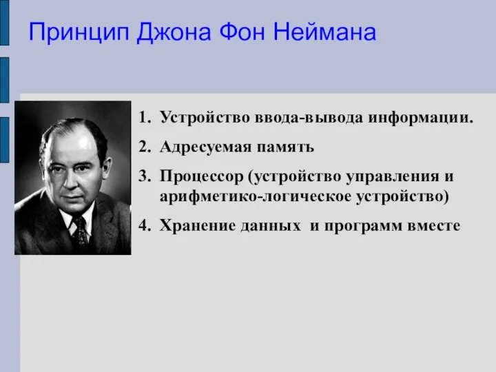 Принцип Джона Фон Неймана Устройство ввода-вывода информации. Адресуемая память Процессор