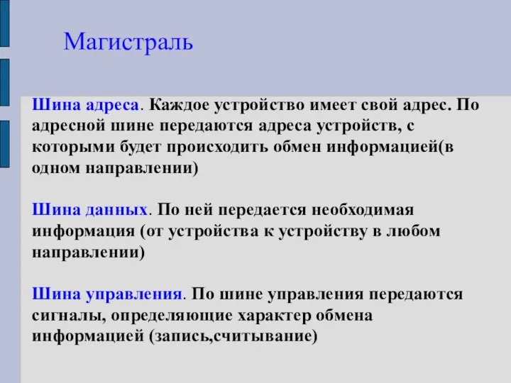 Магистраль Шина адреса. Каждое устройство имеет свой адрес. По адресной