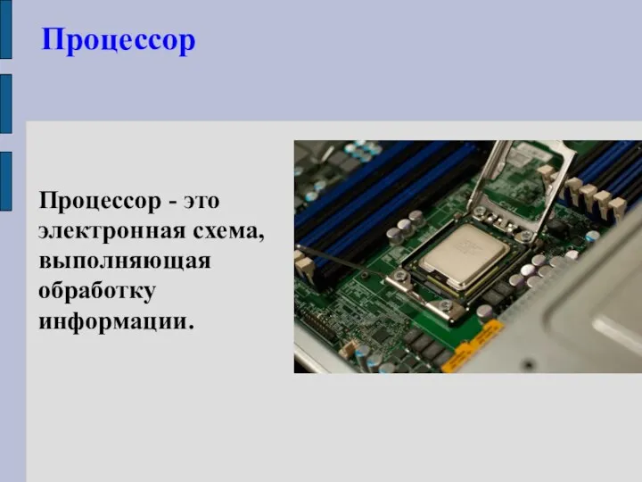 Процессор Процессор - это электронная схема, выполняющая обработку информации.