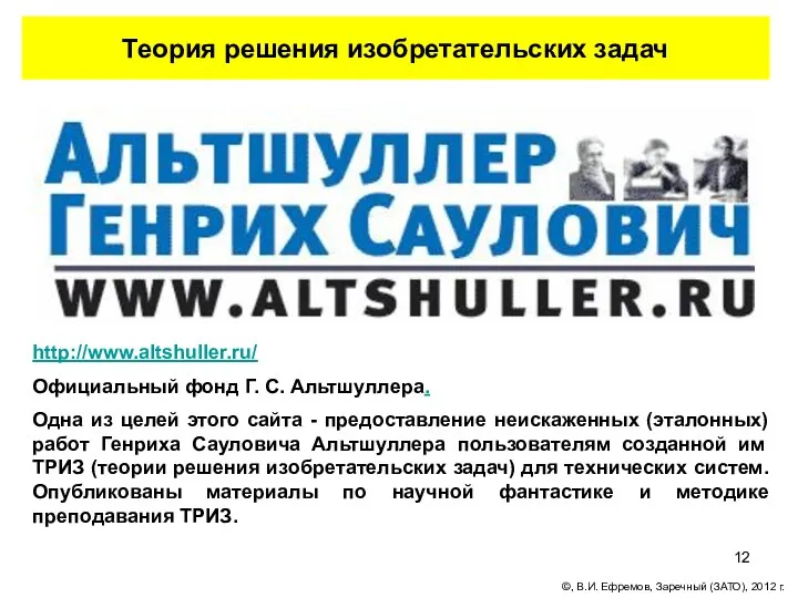 Теория решения изобретательских задач http://www.altshuller.ru/ Официальный фонд Г. С. Альтшуллера.