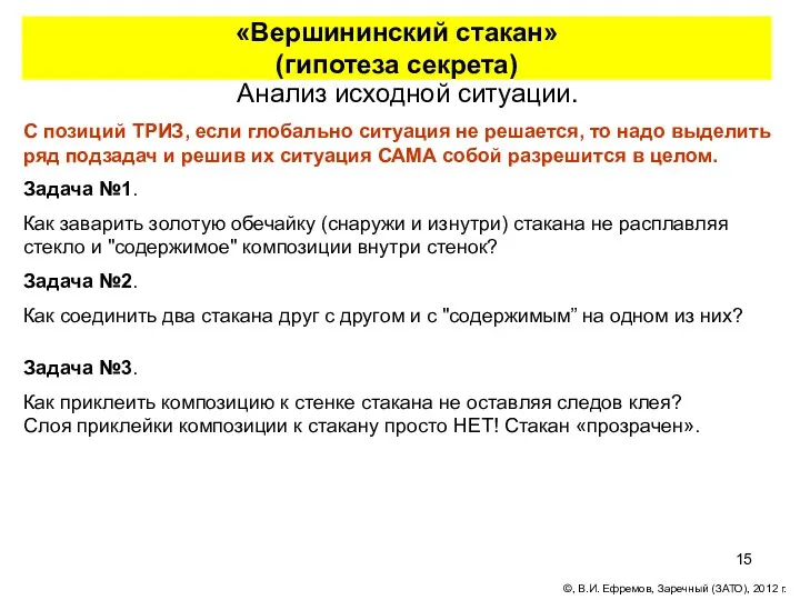 «Вершининский стакан» (гипотеза секрета) Анализ исходной ситуации. С позиций ТРИЗ,