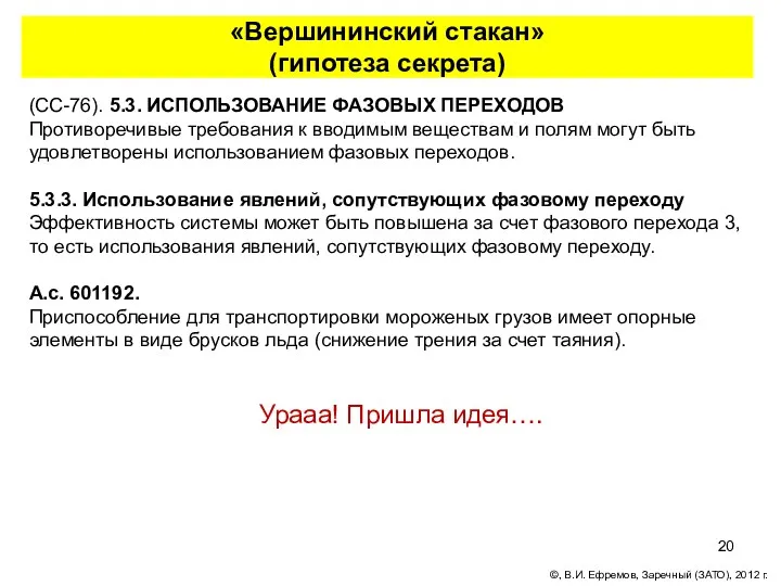 «Вершининский стакан» (гипотеза секрета) (СС-76). 5.3. ИСПОЛЬЗОВАНИЕ ФАЗОВЫХ ПЕРЕХОДОВ Противоречивые