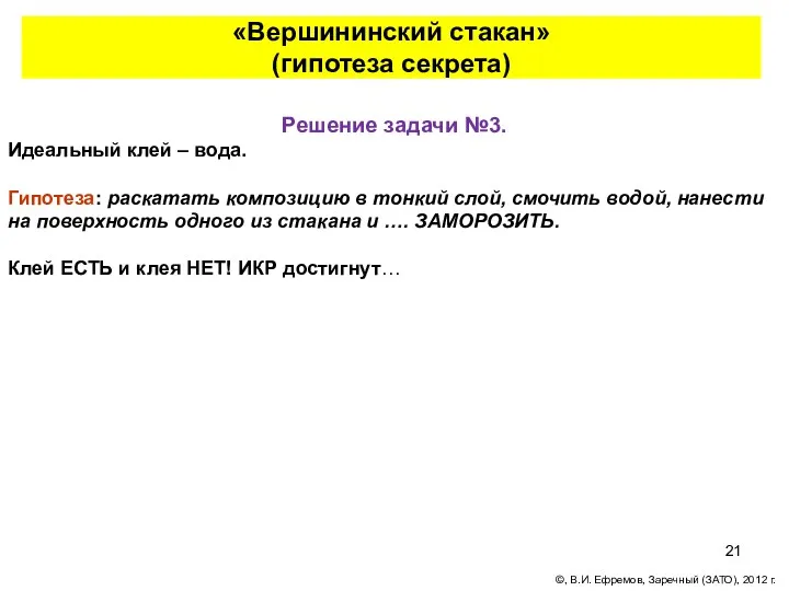 «Вершининский стакан» (гипотеза секрета) Решение задачи №3. Идеальный клей –