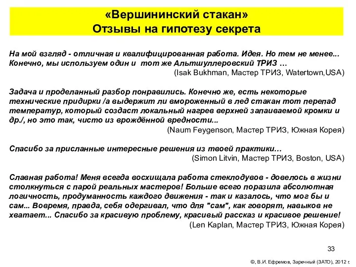 «Вершининский стакан» Отзывы на гипотезу секрета На мой взгляд -