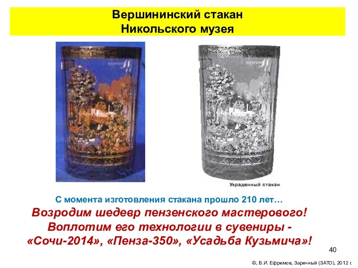 Вершининский стакан Никольского музея С момента изготовления стакана прошло 210