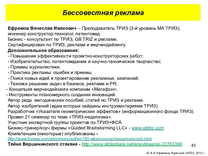 Бессовестная реклама Ефремов Вячеслав Иванович – Преподаватель ТРИЗ (3-й уровень